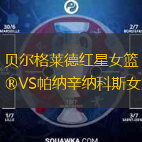 貝爾格萊德紅星女籃VS帕納辛納科斯女籃