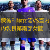 蒙彼利埃女籃VS查內(nèi)勃艮第南部女籃