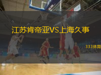 江蘇肯帝亞VS上海久事