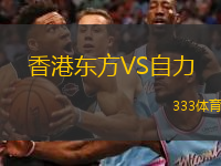 香港東方VS自力