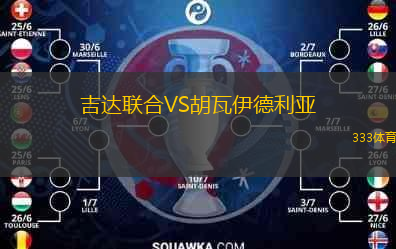 吉達聯(lián)合VS胡瓦伊德利亞