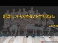 班高U20VS格倫托蘭后備隊
