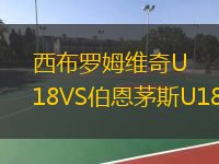西布羅姆維奇U18VS伯恩茅斯U18