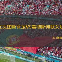 尤文圖斯女足VS曼徹斯特聯(lián)女足