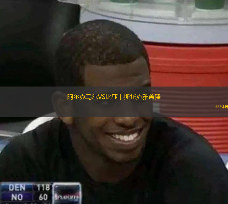 阿爾克馬爾VS比亞韋斯托克雅蓋隆