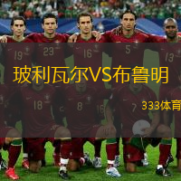 玻利瓦爾VS布魯明