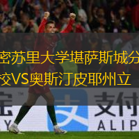 密蘇里大學(xué)堪薩斯城分校VS奧斯汀皮耶州立