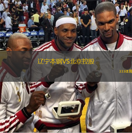 遼寧本鋼VS北京控股