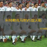 科特賴克馬刺VS茲沃勒