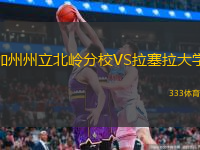 加州州立北嶺分校VS拉塞拉大學(xué)