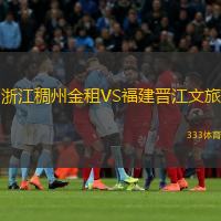 浙江稠州金租VS福建晉江文旅