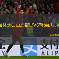 吉林長白山恩都里VS新疆伊力特