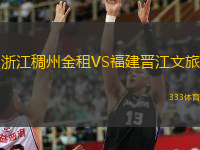 浙江稠州金租VS福建晉江文旅