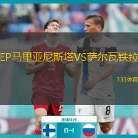 EP馬里亞尼斯塔VS薩爾瓦鐵拉