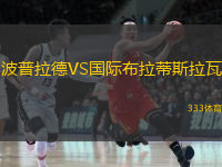 波普拉德VS國際布拉蒂斯拉瓦