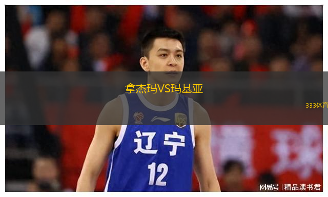 拿杰瑪VS瑪基亞