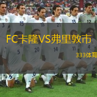 FC卡隆VS弗里敦市