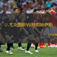 U.尤文圖斯VS特徹哈薩斯