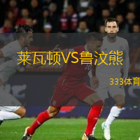 萊瓦頓VS魯汶熊