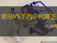 里昂VS圣西爾柯隆芝