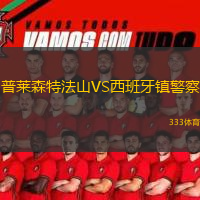 普萊森特法山VS西班牙鎮(zhèn)警察