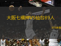 大阪七福神VS仙臺89人
