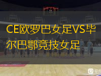 CE歐羅巴女足VS畢爾巴鄂競技女足