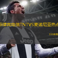 菲律賓電信TNTVS麥諾尼亞熱點(diǎn)