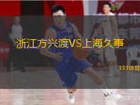 浙江方興渡VS上海久事