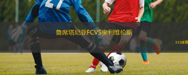 魯席塔尼亞FCVS奧利維倫斯