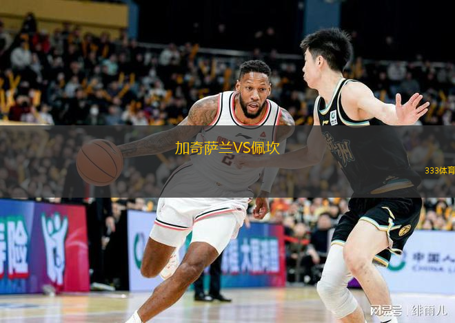 加奇薩蘭VS佩坎
