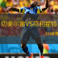 切奧爾雷VS荷利霍特