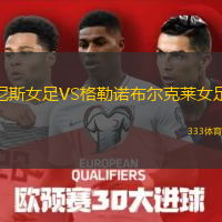 尼斯女足VS格勒諾布爾克萊女足