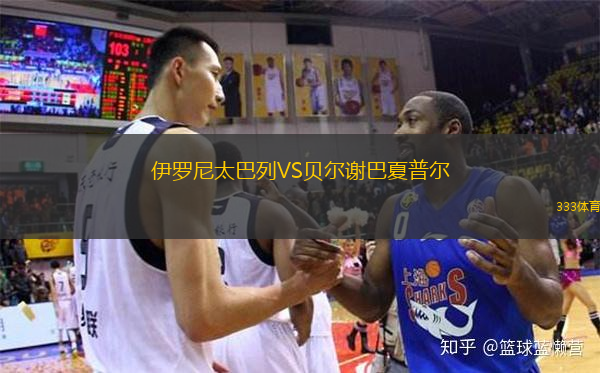 伊羅尼太巴列VS貝爾謝巴夏普爾