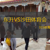 東升VS沙田體育會