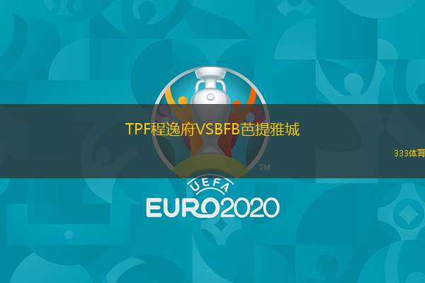 TPF程逸府VSBFB芭提雅城