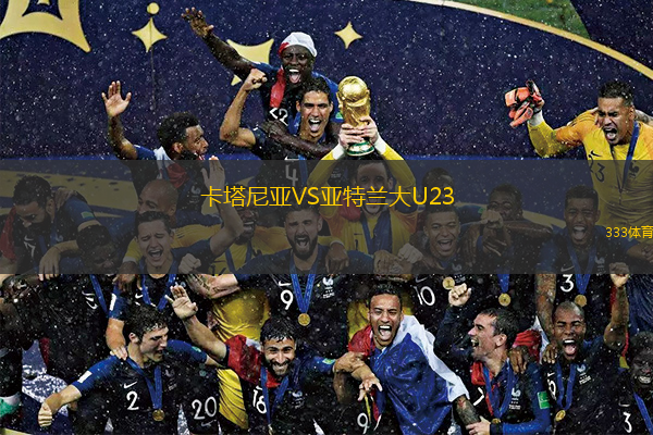 卡塔尼亞VS亞特蘭大U23