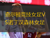 查爾頓競技女足VS諾丁漢森林女足