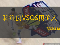 科維良VSOS貝倫人