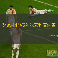 努瓦扎特VS阿爾艾利麥納麥