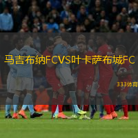 馬吉布納FCVS葉卡薩布城FC