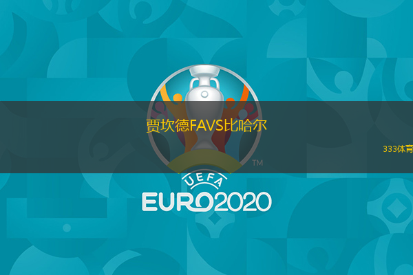 賈坎德FAVS比哈爾