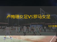 盧梅珊女足VS羅馬女足