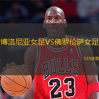 博洛尼亞女足VS佛羅倫薩女足