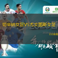 切辛納女足VS尤文圖斯女足