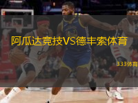 阿瓜達(dá)競(jìng)技VS德豐索體育