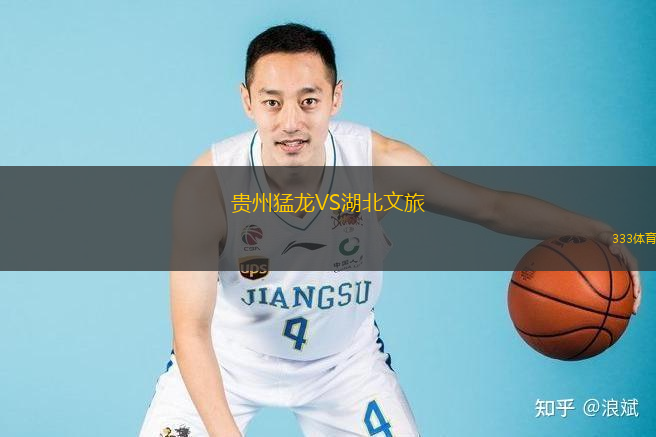 貴州猛龍VS湖北文旅