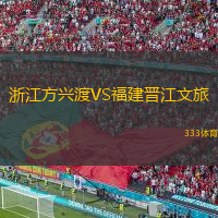 浙江方興渡VS福建晉江文旅