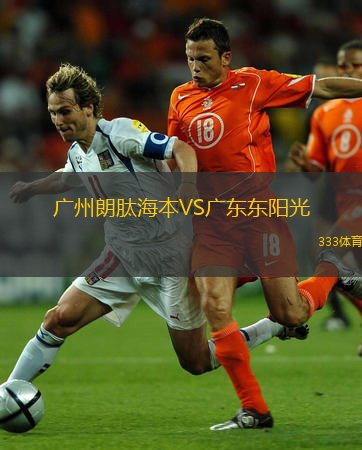 廣州朗肽海本VS廣東東陽光