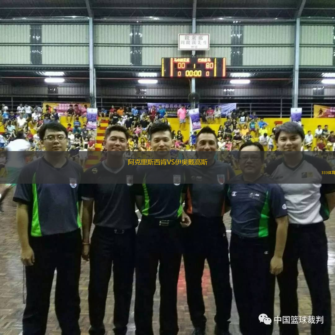 阿克里斯西肯VS伊奧戴高斯